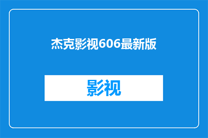 杰克影视606最新版