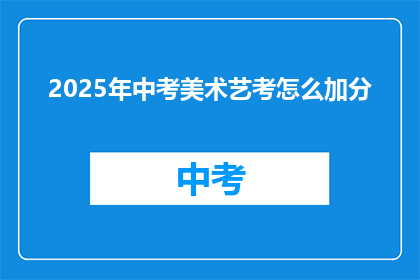 2025年中考美术艺考怎么加分
