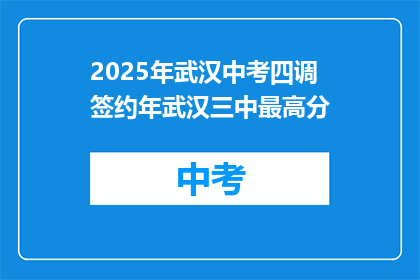 2025年武汉中考四调签约年武汉三中最高分