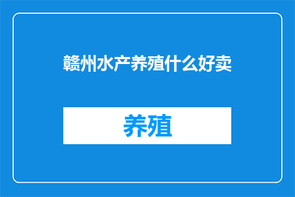 赣州水产养殖什么好卖