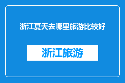 浙江夏天去哪里旅游比较好