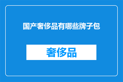 国产奢侈品有哪些牌子包