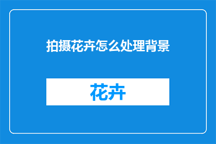 拍摄花卉怎么处理背景