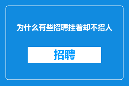 为什么有些招聘挂着却不招人