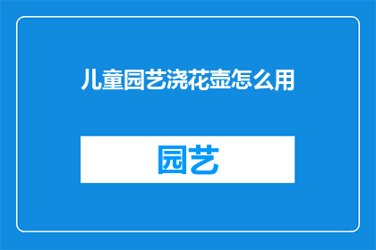 儿童园艺浇花壶怎么用