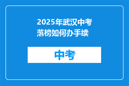 2025年武汉中考落榜如何办手续