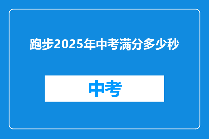 跑步2025年中考满分多少秒