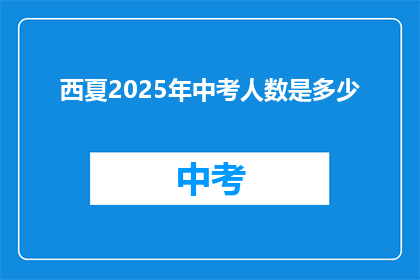 西夏2025年中考人数是多少