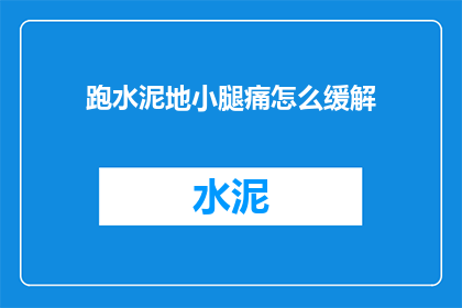 跑水泥地小腿痛怎么缓解