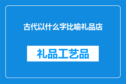 古代以什么字比喻礼品店