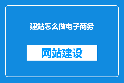建站怎么做电子商务