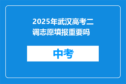 2025年武汉高考二调志愿填报重要吗