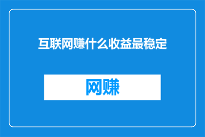 互联网赚什么收益最稳定