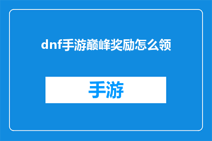 dnf手游巅峰奖励怎么领