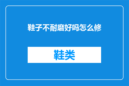 鞋子不耐磨好吗怎么修