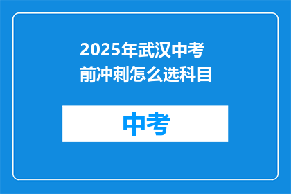 2025年武汉中考前冲刺怎么选科目