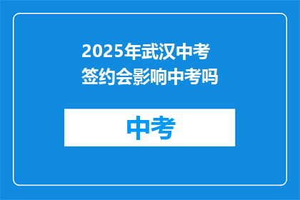 2025年武汉中考签约会影响中考吗