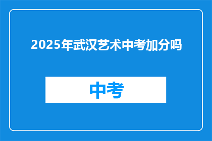 2025年武汉艺术中考加分吗