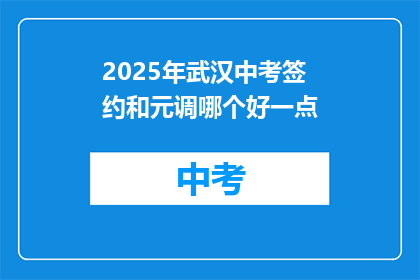 2025年武汉中考签约和元调哪个好一点