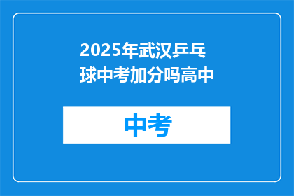 2025年武汉乒乓球中考加分吗高中