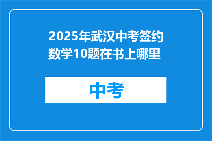 2025年武汉中考签约数学10题在书上哪里