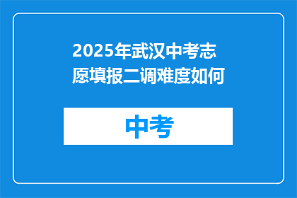 2025年武汉中考志愿填报二调难度如何