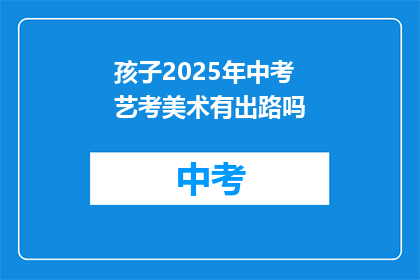 孩子2025年中考艺考美术有出路吗