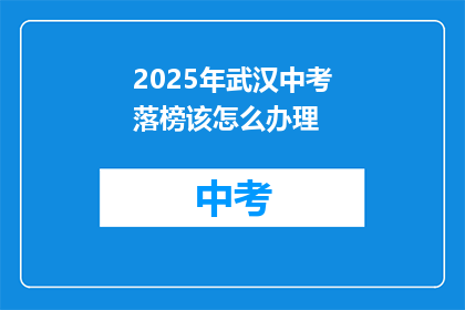 2025年武汉中考落榜该怎么办理