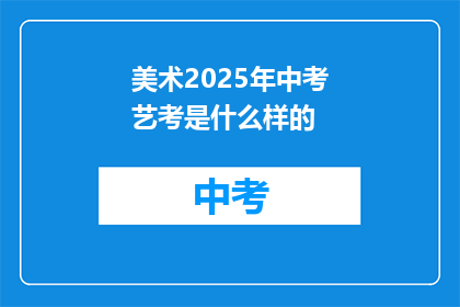 美术2025年中考艺考是什么样的