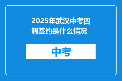 2025年武汉中考四调签约是什么情况