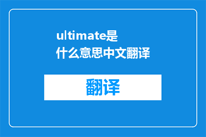 ultimate是什么意思中文翻译