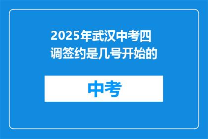 2025年武汉中考四调签约是几号开始的
