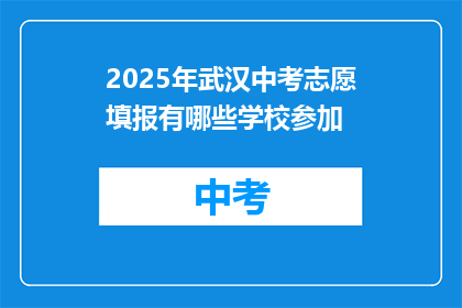 2025年武汉中考志愿填报有哪些学校参加