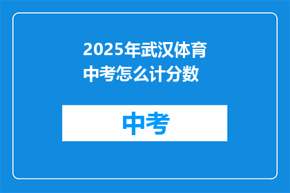 2025年武汉体育中考怎么计分数