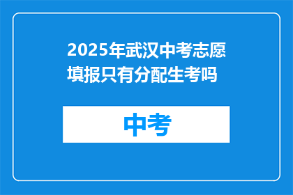 2025年武汉中考志愿填报只有分配生考吗