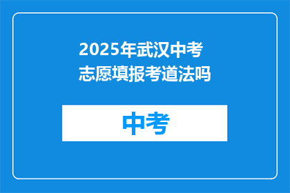 2025年武汉中考志愿填报考道法吗