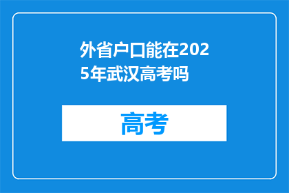 外省户口能在2025年武汉高考吗