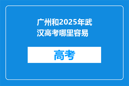 广州和2025年武汉高考哪里容易