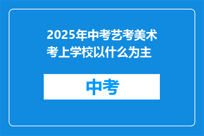 2025年中考艺考美术考上学校以什么为主