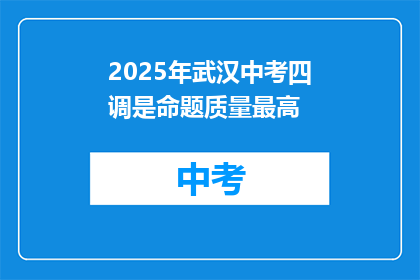 2025年武汉中考四调是命题质量最高