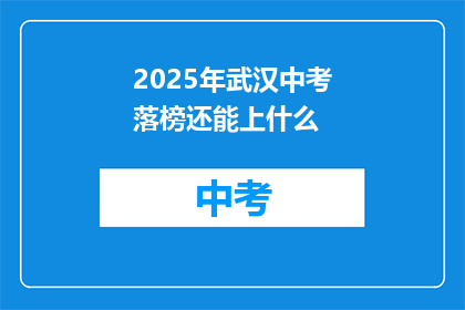 2025年武汉中考落榜还能上什么