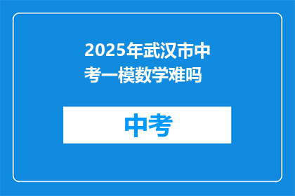 2025年武汉市中考一模数学难吗