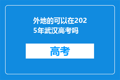 外地的可以在2025年武汉高考吗
