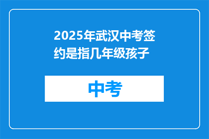2025年武汉中考签约是指几年级孩子