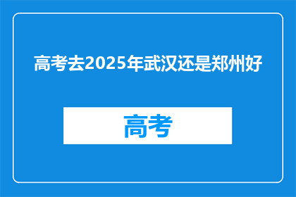 高考去2025年武汉还是郑州好