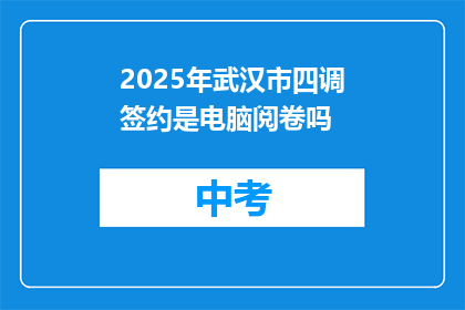 2025年武汉市四调签约是电脑阅卷吗