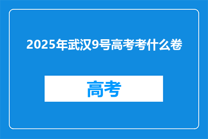 2025年武汉9号高考考什么卷