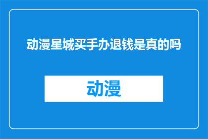 动漫星城买手办退钱是真的吗
