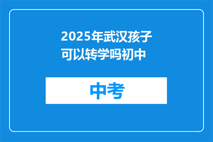 2025年武汉孩子可以转学吗初中
