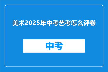美术2025年中考艺考怎么评卷